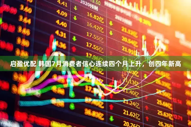 启盈优配 韩国7月消费者信心连续四个月上升，创四年新高