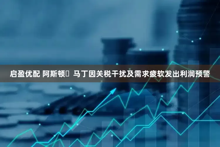 启盈优配 阿斯顿・马丁因关税干扰及需求疲软发出利润预警