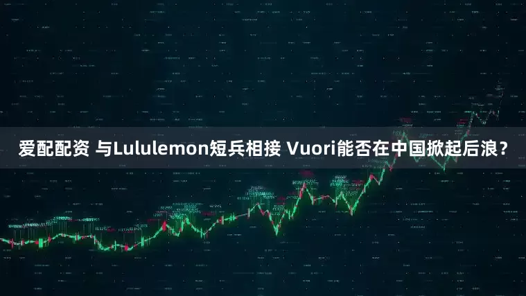 爱配配资 与Lululemon短兵相接 Vuori能否在中国掀起后浪？