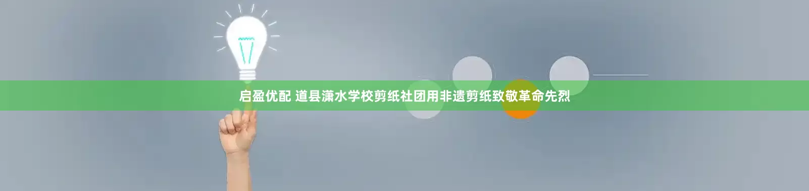 启盈优配 道县潇水学校剪纸社团用非遗剪纸致敬革命先烈
